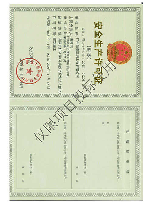 恒雅工程-安全生產(chǎn)許可證書
