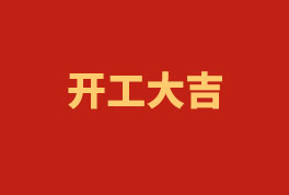 踏上新征程，奮楫再出發(fā)！——2023開工大吉